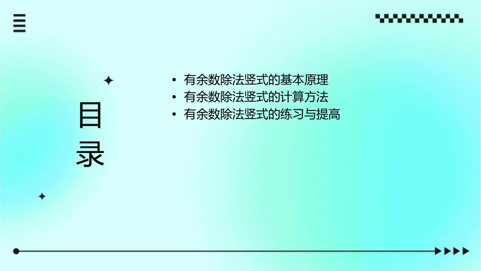 有余数除法竖式课件_第2页