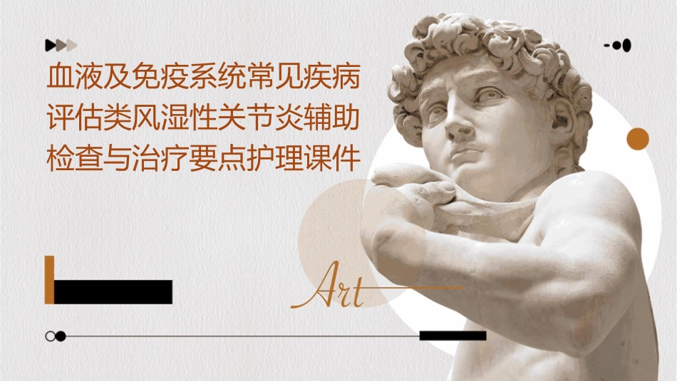 血液及免疫系统常见疾病评估类风湿性关节炎辅助检查与治疗要点护理课件_第1页