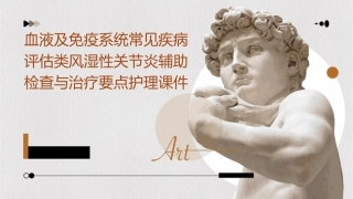 血液及免疫系统常见疾病评估类风湿性关节炎辅助检查与治疗要点护理课件