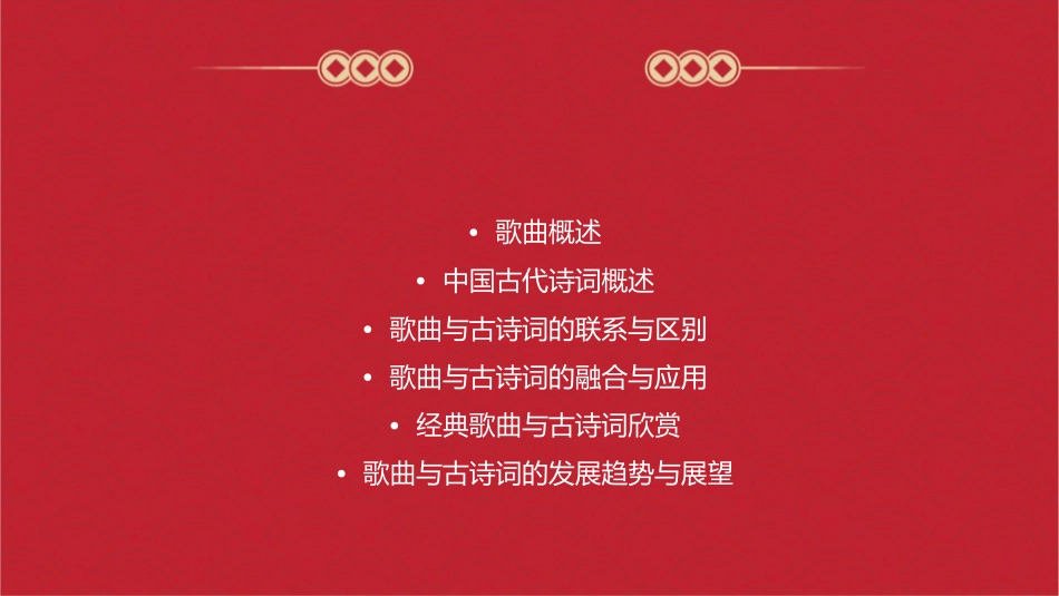 歌曲和古诗词课件_第2页