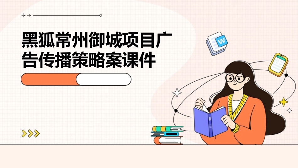 黑狐常州御城项目广告传播策略案课件_第1页