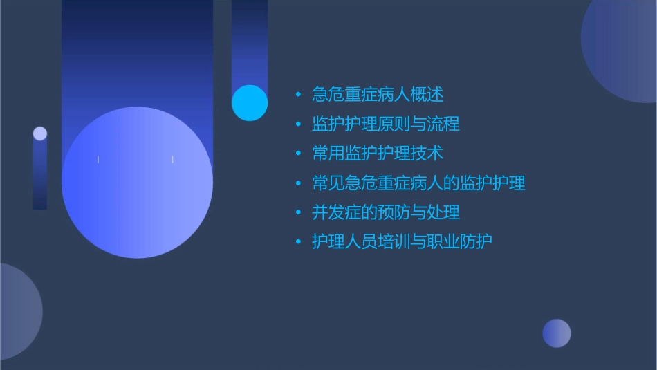 急危重症病人监护护理课件_第2页