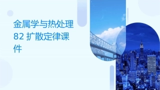 金属学与热处理82扩散定律课件
