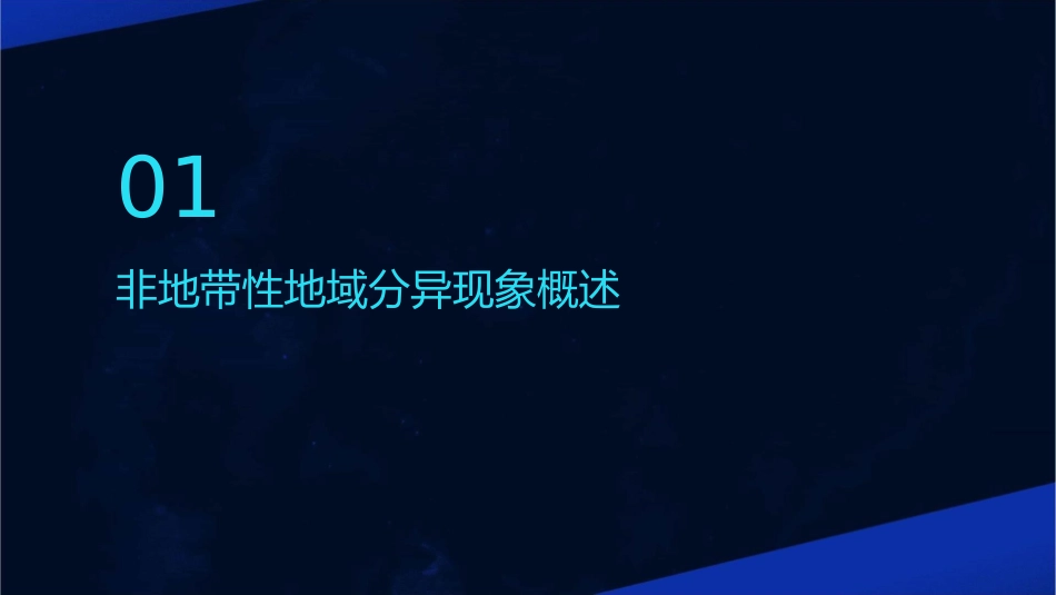 非地带性地域分异现象分析课件_第3页