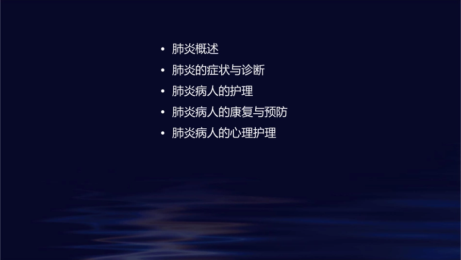 肺炎病人的护理课件_第2页