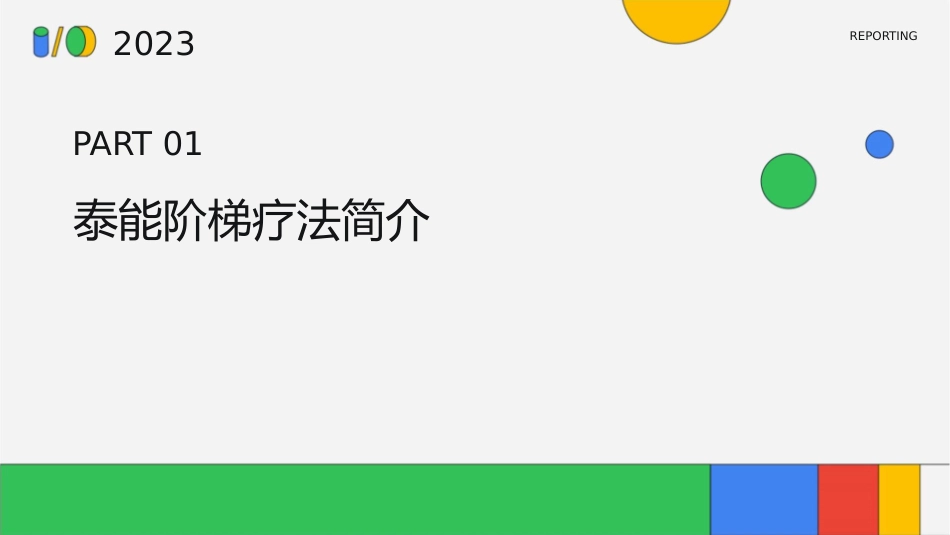 泰能阶梯疗法系列护理课件_第3页