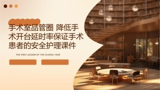 手术室品管圈 降低手术开台延时率保证手术患者的安全护理课件