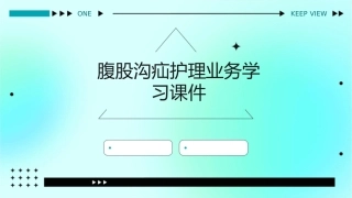 腹股沟疝护理业务学习 ()课件