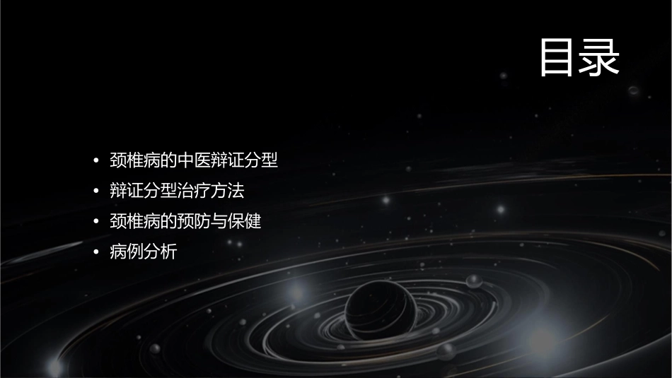 颈椎病的辩证分型论治课件_第2页