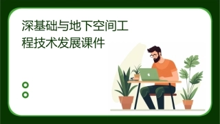 深基础与地下空间工程技术发展课件