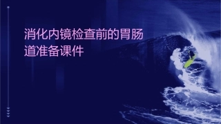 消化内镜检查前的胃肠道准备课件