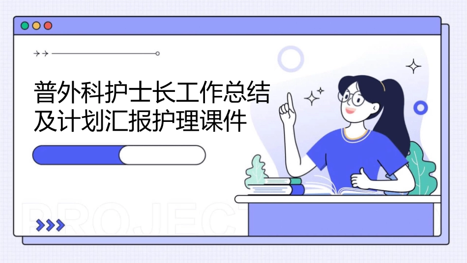普外科护士长工作总结及计划汇报护理课件_第1页