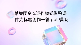 某集团资本运作模式借鉴课件