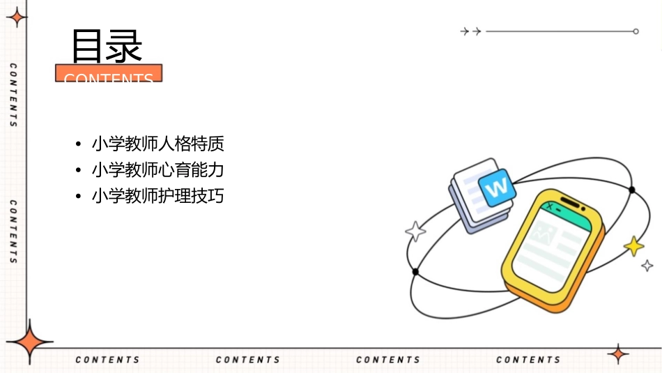 小学教师人格和心育能力护理课件_第2页