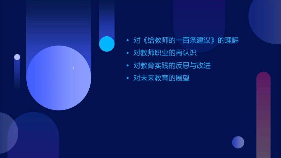 读《给教师的一百条建议》体会课件_第2页