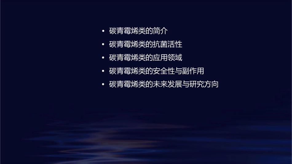 碳青霉烯类的应用陆国平课件_第2页
