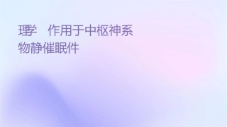 药理学 作用于中枢神经系统药物镇静催眠药护理课件