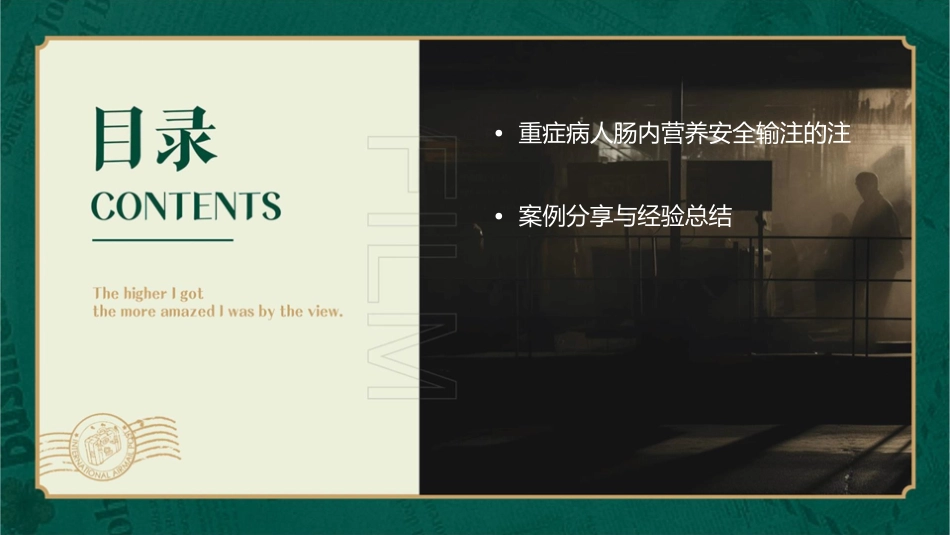 重症病人肠内营养安全输注护理课件_第3页