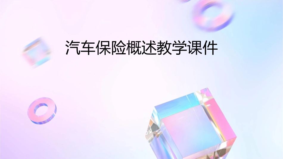 汽车保险概述教学课件_第1页