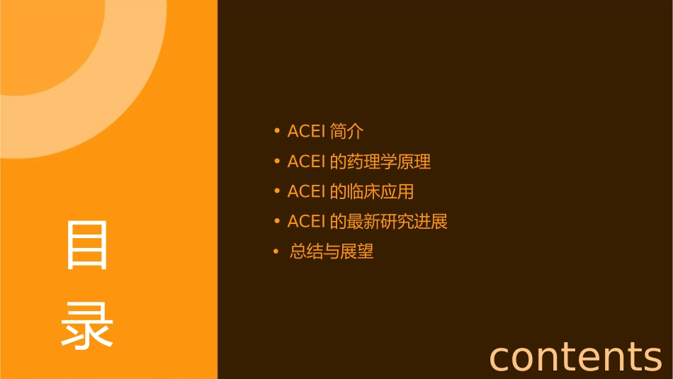 血管紧张素转换酶抑制剂ACEI课件_第2页