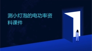 测小灯泡的电功率资料课件