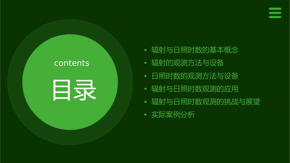 辐射与日照时数的观测课件_第2页