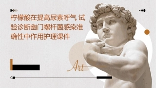 柠檬酸在提高尿素呼气试验诊断幽门螺杆菌感染准确性中作用护理课件