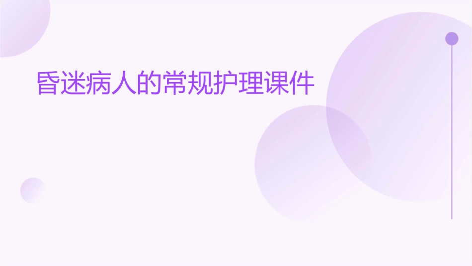 昏迷病人的常规护理课件_第1页