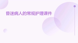 昏迷病人的常规护理课件