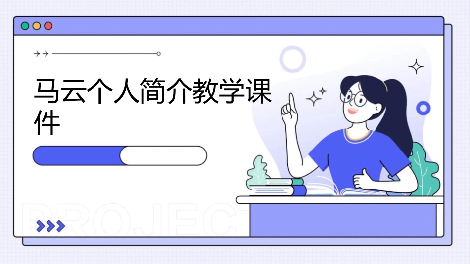 马云个人简介教学课件_第1页