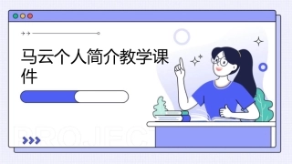 马云个人简介教学课件
