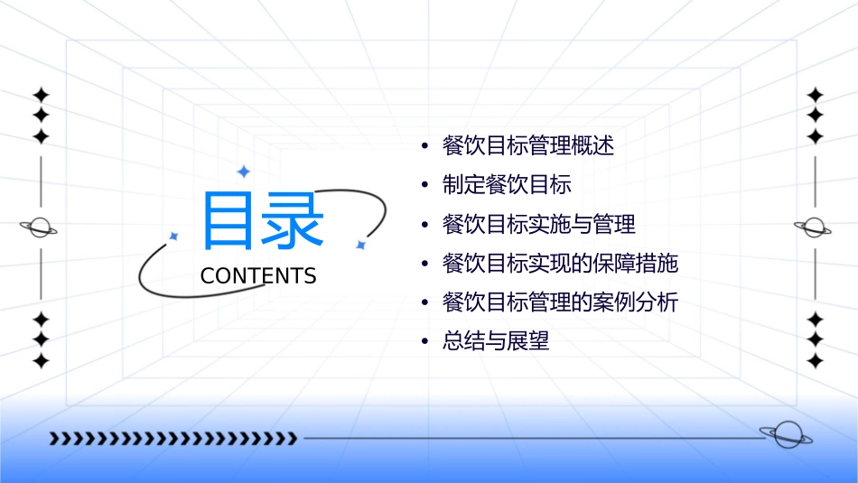 餐饮目标管理课件_第2页