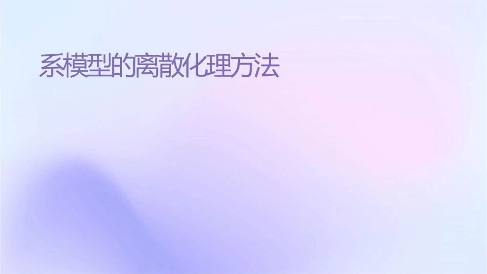 连续系统模型的离散化处理方法课件_第1页