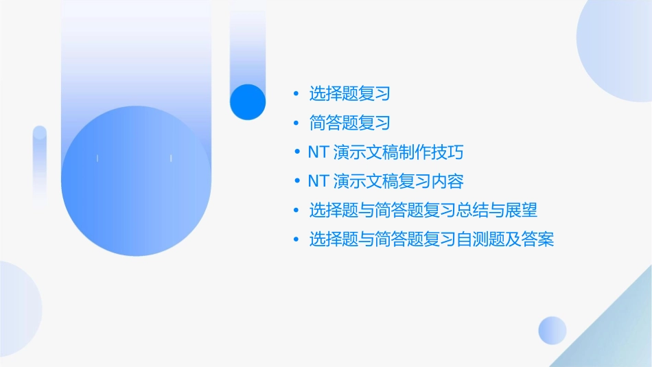 选择题简答题复习nt演示文稿课件_第2页