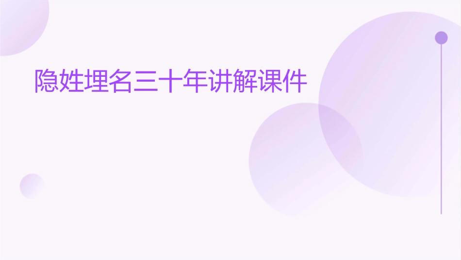 隐姓埋名三十年讲解课件_第1页