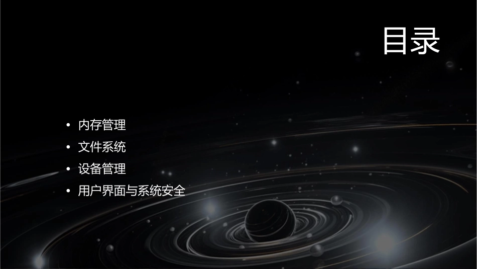 计算机操作系统教学课件_第2页