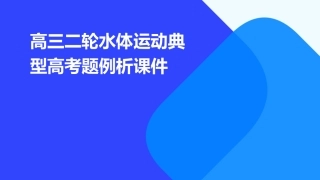 高三二轮水体运动典型高考题例析课件
