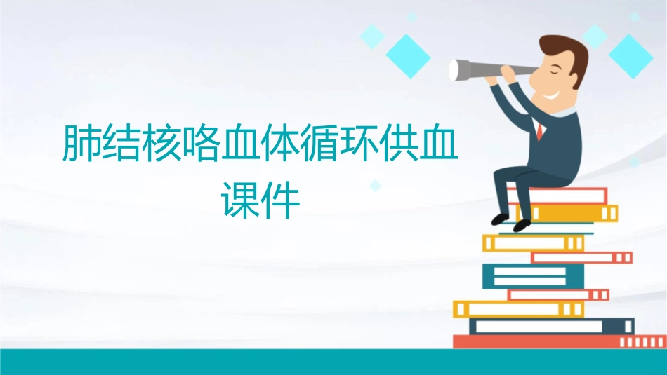 肺结核咯血体循环供血课件_第1页