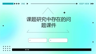课题研究中存在的问题课件