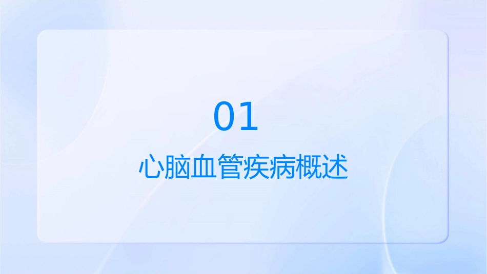 心脑血管疾病中医药防治培训护理课件_第3页