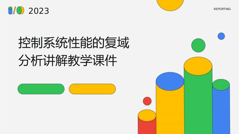 控制系统性能的复域分析讲解教学课件_第1页