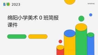 绵阳小学美术0班简报课件