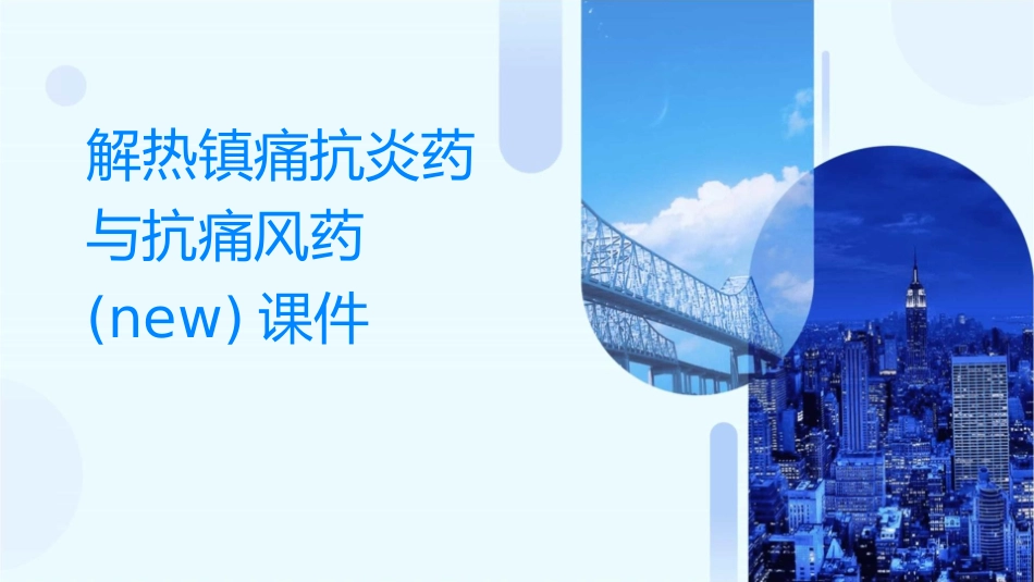 解热镇痛抗炎药与抗痛风药(new)课件_第1页