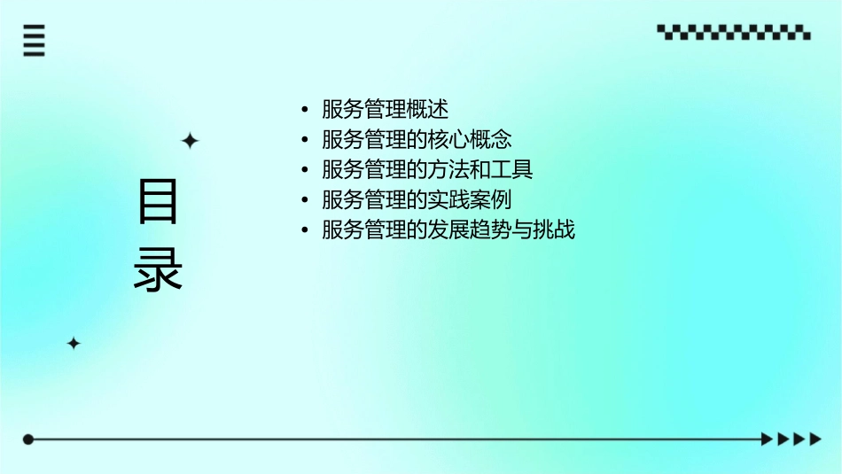 服务管理行业课件_第2页