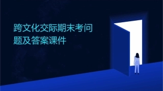 跨文化交际期末考问题及答案课件