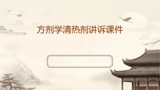 方剂学清热剂讲诉课件
