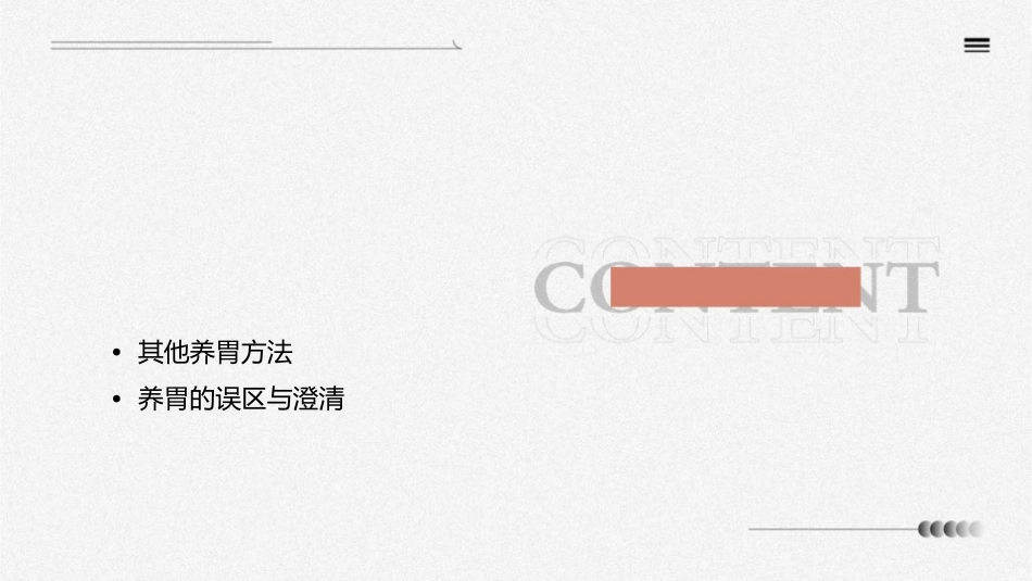 怎样能把你胃养好护理课件_第2页