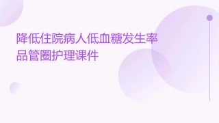 降低住院病人低血糖发生率品管圈护理课件