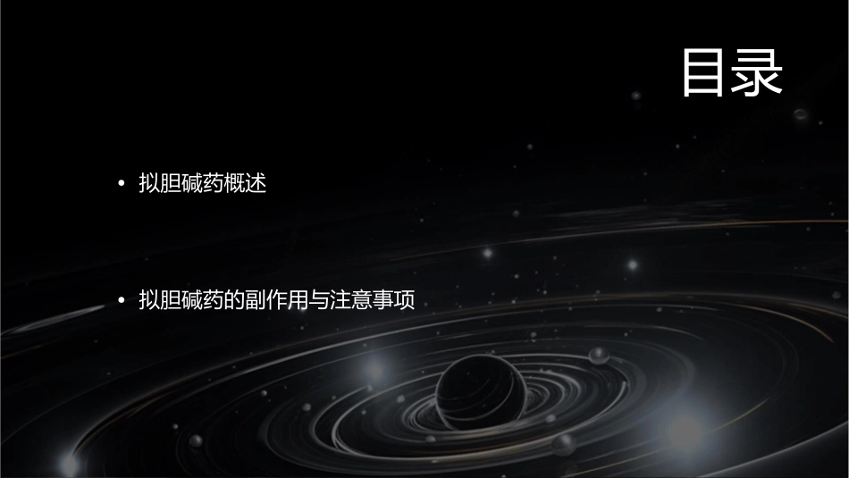 第六篇拟胆碱药课件_第2页