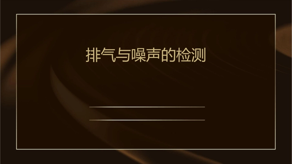 排气与噪声的检测ja课件_第1页